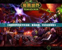 《魔獸世界仿官方懷舊服：重溫經(jīng)典，開啟全新冒險》