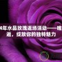 2024年水晶玫瑰返場活動——唯美邂逅，綻放你的獨特魅力