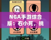 NGA手游綜合版：右小死，挑戰(zhàn)你的極限操作！