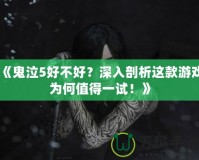 《鬼泣5好不好？深入剖析這款游戲?yàn)楹沃档靡辉?！?></a></div>
                        <div   id=