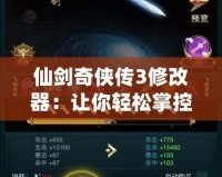 仙劍奇?zhèn)b傳3修改器：讓你輕松掌控游戲世界，盡享游戲無限樂趣