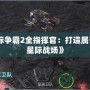 《星際爭(zhēng)霸2全指揮官：打造屬于你的星際戰(zhàn)場(chǎng)》