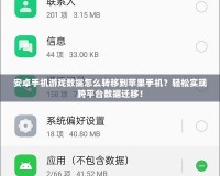 安卓手機游戲數(shù)據(jù)怎么轉移到蘋果手機？輕松實現(xiàn)跨平臺數(shù)據(jù)遷移！