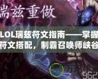 LOL瑞茲符文指南——掌握符文搭配，制霸召喚師峽谷