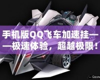 手機版QQ飛車加速掛——極速體驗，超越極限！