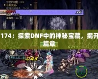 DNF17174：探索DNF中的神秘寶藏，揭開游戲新篇章