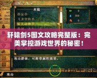 軒轅劍5圖文攻略完整版：完美掌控游戲世界的秘密！