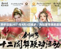 《魔獸世界懷舊服2021年4月3日維護(hù)：為玩家?guī)淼恼鸷撑c期待》