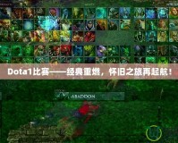 Dota1比賽——經(jīng)典重燃，懷舊之旅再起航！