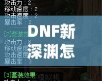 DNF新深淵怎么開啟？輕松掌握開啟方法與技巧！