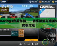 RealRacing3完美存檔——暢享極速與完美體驗(yàn)的終極之選