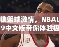 解鎖籃球激情，NBALive19中文版帶你體驗(yàn)極限對抗！