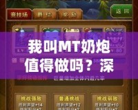 我叫MT奶炮值得做嗎？深入分析你必須知道的一切！