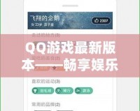 QQ游戲最新版本——暢享娛樂與社交的全新體驗(yàn)