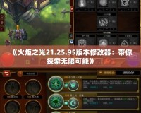 《火炬之光21.25.95版本修改器：帶你探索無限可能》