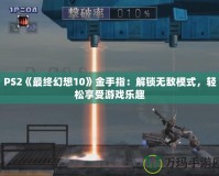 PS2《最終幻想10》金手指：解鎖無敵模式，輕松享受游戲樂趣