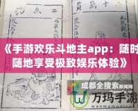 《手游歡樂斗地主app：隨時隨地享受極致娛樂體驗》