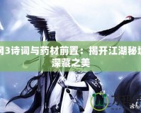 劍網(wǎng)3詩詞與藥材前置：揭開江湖秘境的深藏之美