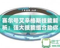 賽爾號艾辛格斯技能解析：強大技能組合助你制勝