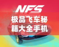 極品飛車秘籍大全手機(jī)版——暢玩極速競(jìng)速，挑戰(zhàn)極限速度！