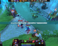 Dota2什么英雄Solo厲害？這篇攻略帶你了解最強(qiáng)單挑英雄！