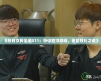 《皎月女神出裝S11：帶你登頂巔峰，重拾勝利之道》