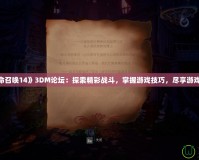 《使命召喚14》3DM論壇：探索精彩戰(zhàn)斗，掌握游戲技巧，盡享游戲樂趣！