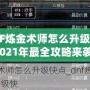 DNF煉金術(shù)師怎么升級(jí)快？2021年最全攻略來(lái)襲！