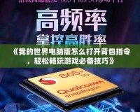 《我的世界電腦版怎么打開背包指令，輕松暢玩游戲必備技巧》