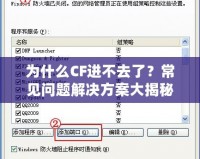 為什么CF進不去了？常見問題解決方案大揭秘