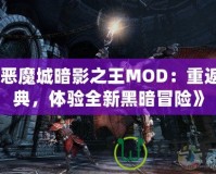 《惡魔城暗影之王MOD：重返經(jīng)典，體驗全新黑暗冒險》