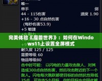 完美體驗(yàn)《魔獸世界》：如何在Windows11上設(shè)置全屏模式