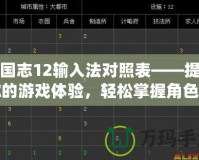 三國志12輸入法對照表——提升你的游戲體驗，輕松掌握角色與策略