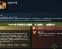 Dota2暗影牧師技能解析：掌控暗影，決勝戰(zhàn)場(chǎng)