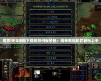 魔獸RPG地圖下載后如何安裝包：簡單教程助你輕松上手