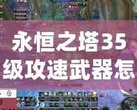 永恒之塔35級攻速武器怎么獲得？最強(qiáng)武器獲取指南