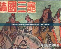 三國志十下載漢化版：感受史詩般的三國風(fēng)云，重回三國戰(zhàn)場！