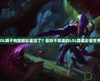 LOL獅子狗螳螂彩蛋沒了？你所不知道的LOL隱藏彩蛋世界！