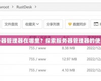 電腦服務(wù)器管理器在哪里？探索服務(wù)器管理器的使用與位置