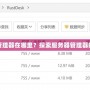電腦服務(wù)器管理器在哪里？探索服務(wù)器管理器的使用與位置