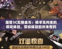 魔獸3C無限金幣：暢享無拘束的游戲體驗，帶你體驗前所未有的戰(zhàn)斗快感