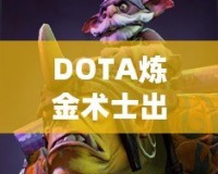 DOTA煉金術(shù)士出裝指南——掌握核心裝備，帶你走向勝利！