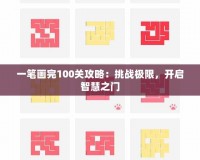 一筆畫完100關(guān)攻略：挑戰(zhàn)極限，開啟智慧之門