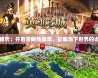 地下城彈藥：開啟冒險(xiǎn)新篇章，征服地下世界的必備良品