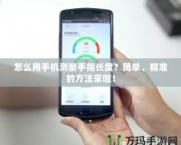 怎么用手機測量手指長度？簡單、精準(zhǔn)的方法來啦！