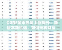 《DNF金幣總量上限提升：新版本新機遇，如何玩轉(zhuǎn)財富積累》