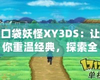 口袋妖怪XY3DS：讓你重溫經(jīng)典，探索全新世界！