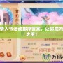 夢幻情人節(jié)活動排序答案，讓你成為浪漫之王！