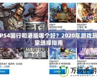 PS4國行和港版哪個好？2020年游戲玩家選擇指南