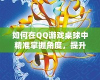 如何在QQ游戲桌球中精準(zhǔn)掌握角度，提升勝率